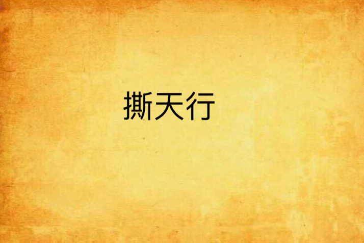 撕天行