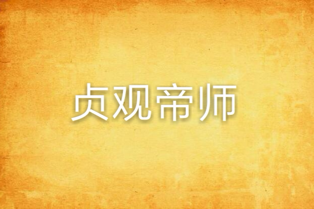 貞觀帝師 貞觀帝師