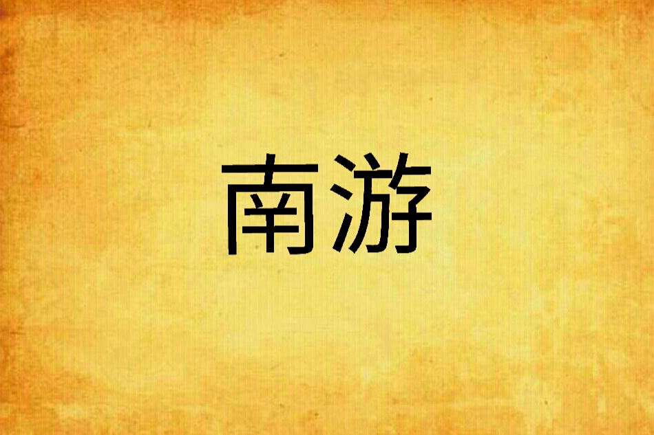 南遊(游語作品) 南遊(游語作品)