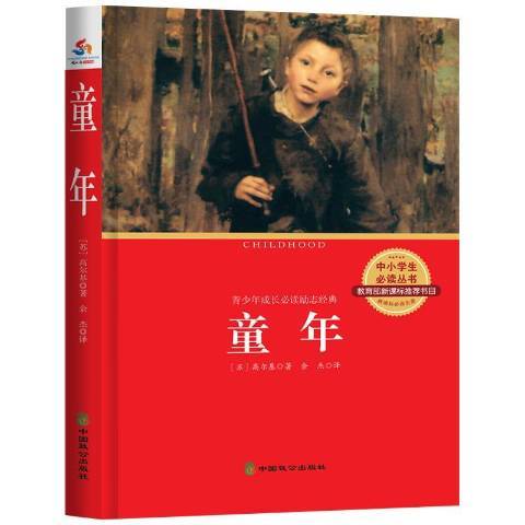 童年(2016年中國致公出版社出版的圖書) 童年(2016年中國致公出版社出版的圖書)