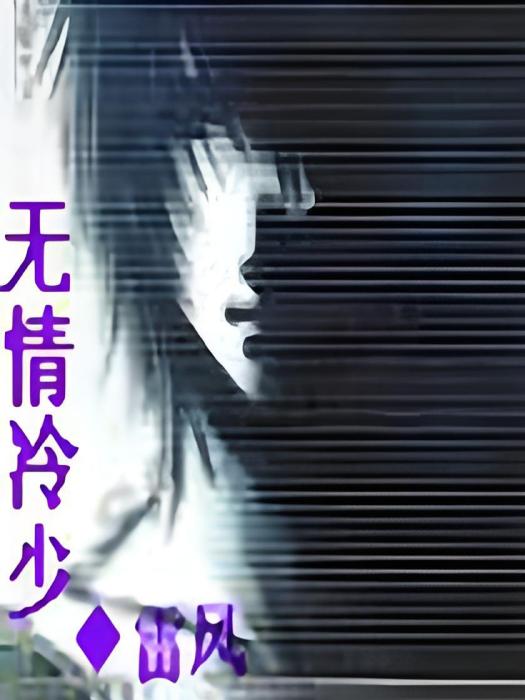 無情冷少 無情冷少