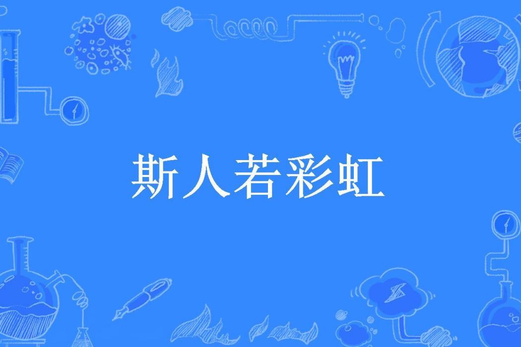 斯人若彩虹(程靈素所著小說)