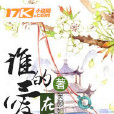 誰的愛在等待 誰的愛在等待