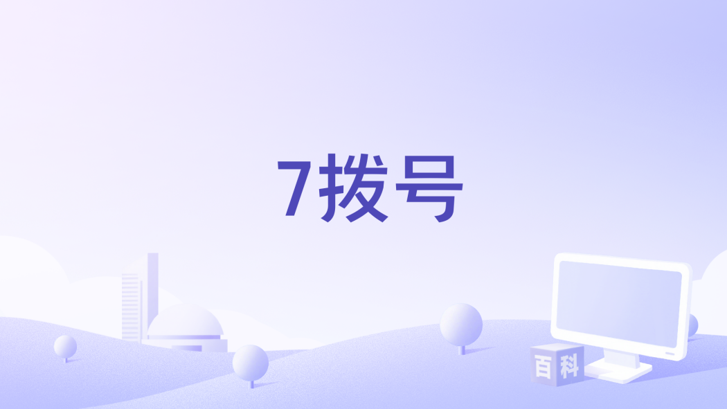 7撥號 7撥號