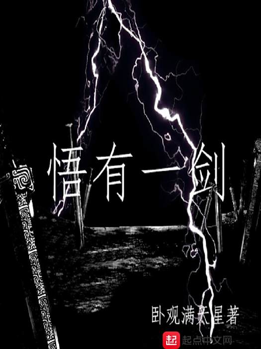 悟有一劍 悟有一劍