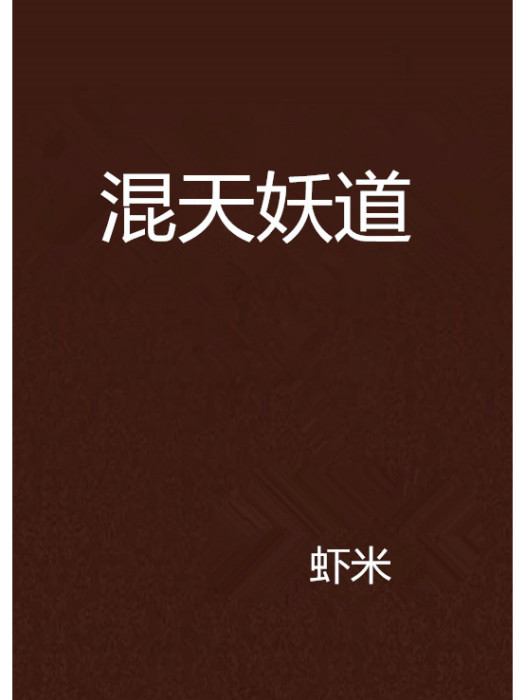 混天妖道 混天妖道