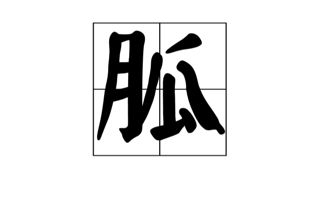 胍(漢字)