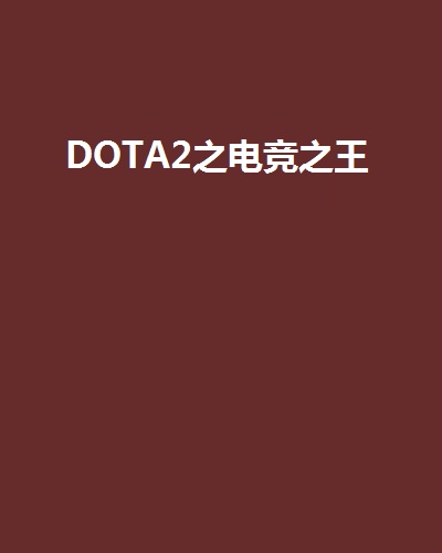DOTA2之電競之王(郭怒所著網路小說)