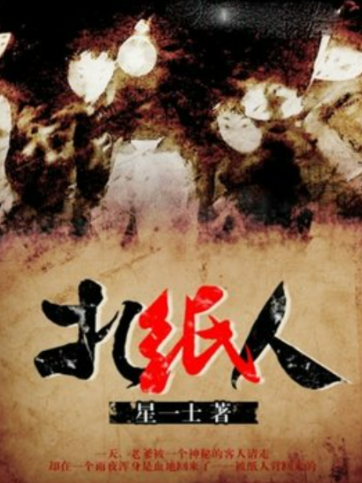 扎紙人(星一士所著小說) 扎紙人(星一士所著小說)