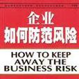 企業如何防範風險