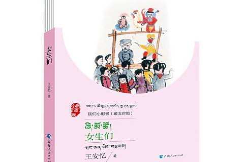 女生們(2020年青海人民出版社出版的圖書) 女生們(2020年青海人民出版社出版的圖書)