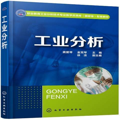工業分析(2019年化學工業出版社出版的圖書) 工業分析(2019年化學工業出版社出版的圖書)