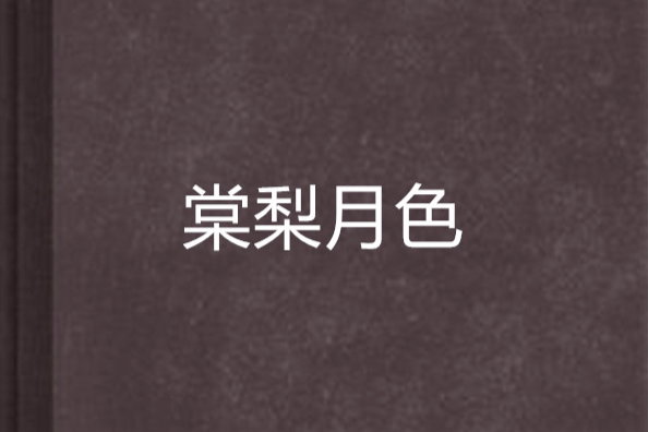 棠梨月色