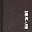 殤世&殤事 殤世&殤事