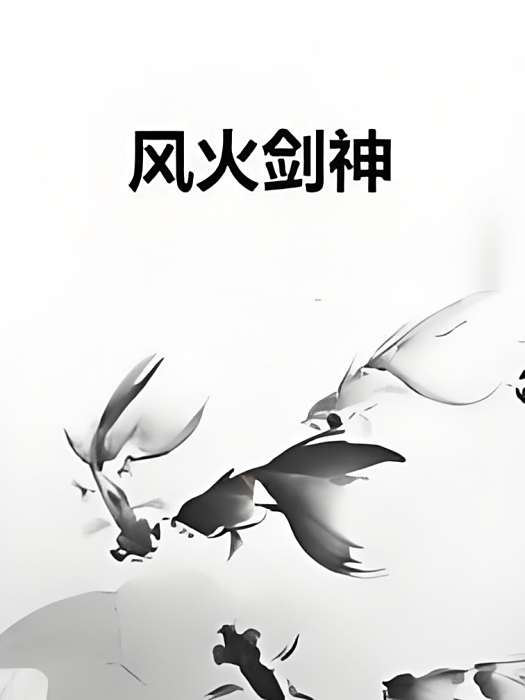 風火劍神