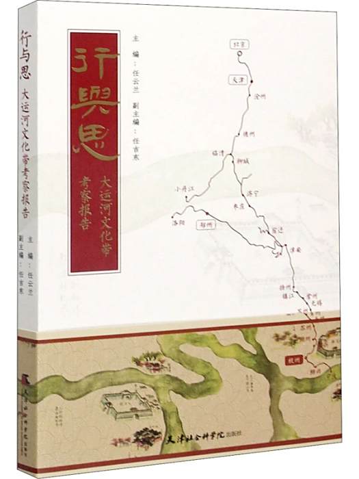 行與思(2020年天津社會科學院出版社出版的圖書) 行與思(2020年天津社會科學院出版社出版的圖書)