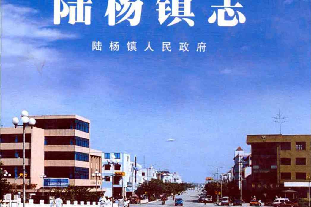 陸楊鎮志 陸楊鎮志