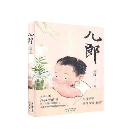 兒郎(2020年新蕾出版社出版的圖書) 兒郎(2020年新蕾出版社出版的圖書)