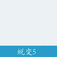 蛻變5 蛻變5