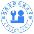 廊坊燕京職業技術學院