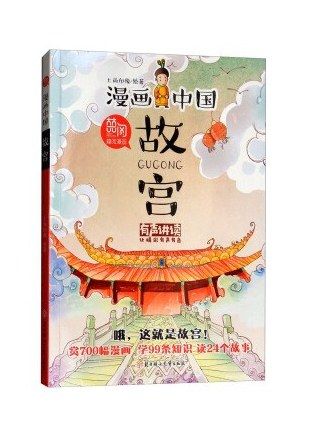 故宮(2018年北方婦女兒童出版社出版的圖書) 故宮(2018年北方婦女兒童出版社出版的圖書)