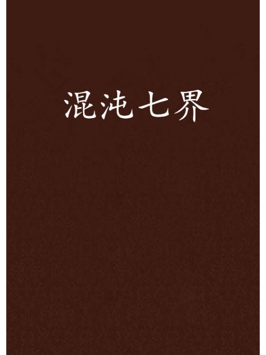 混沌七界 混沌七界