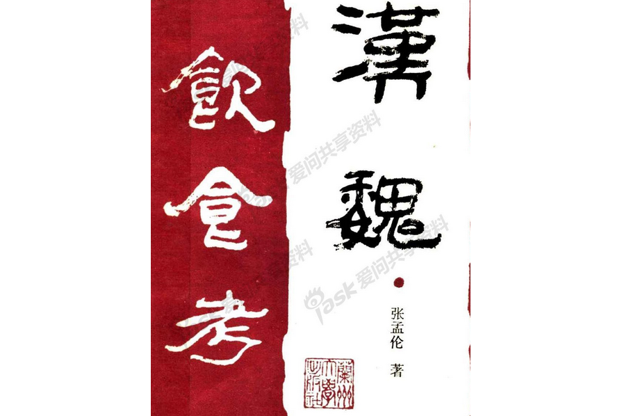 漢魏飲食考