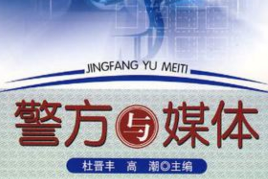 警方與媒體 警方與媒體