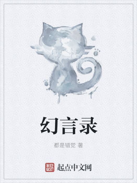 幻言錄