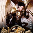 劍王稱霸(爾三著網路小說) 劍王稱霸(爾三著網路小說)