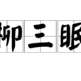 柳三眠 柳三眠