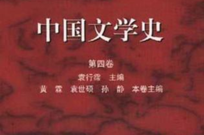 中國文學史第四卷