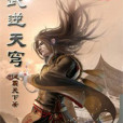 武逆天穹 武逆天穹