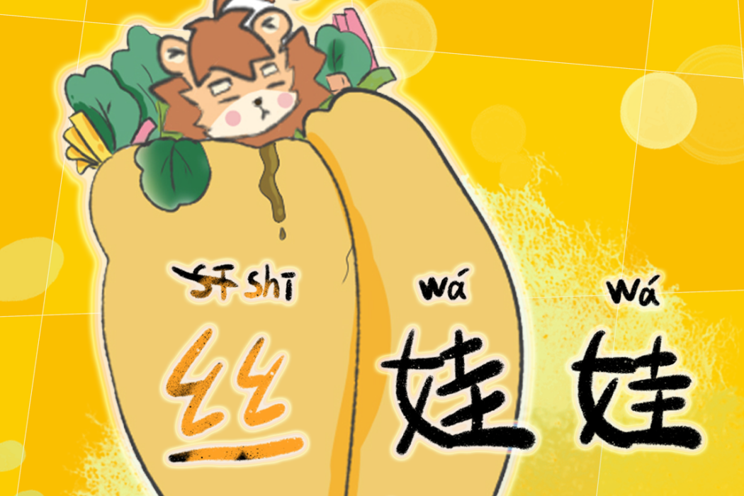 絲娃娃(小饞獅演唱歌曲) 絲娃娃(小饞獅演唱歌曲)