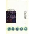 萍客蓮情 萍客蓮情