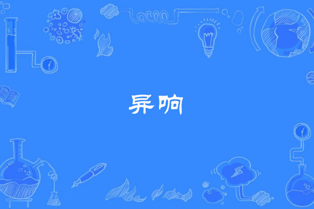 異響 異響