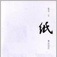 紙(陳燮君主編圖書) 紙(陳燮君主編圖書)