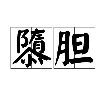 隳膽 隳膽