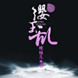 纓玉亂