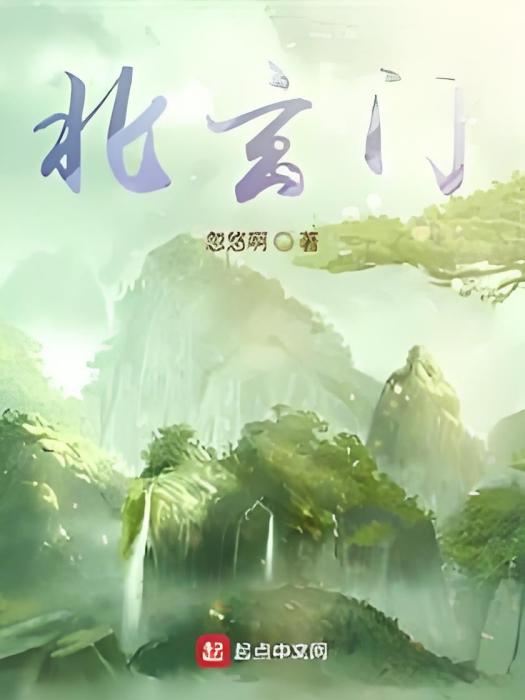 北玄門 北玄門