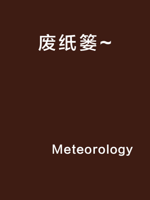 廢紙簍~