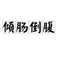 傾腸倒腹 傾腸倒腹
