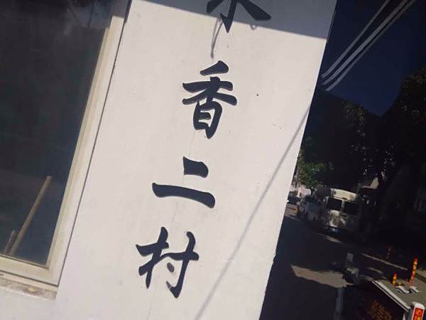 水香二村 水香二村