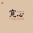 寬心(星雲大師著作) 寬心(星雲大師著作)