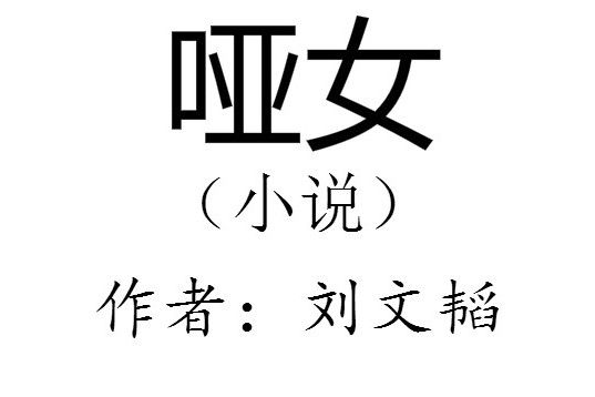 啞女(劉文韜創作小小說) 啞女(劉文韜創作小小說)