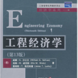 工程經濟學（第13版）