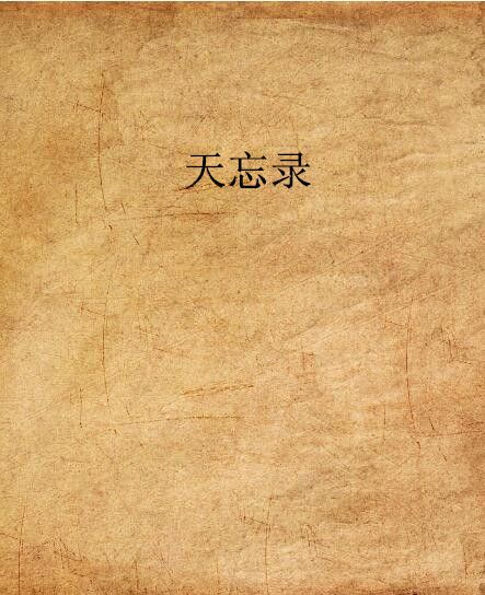 天忘錄
