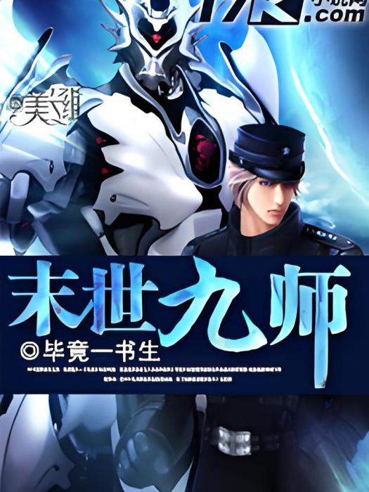 末世九師 末世九師