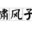 嘯風子
