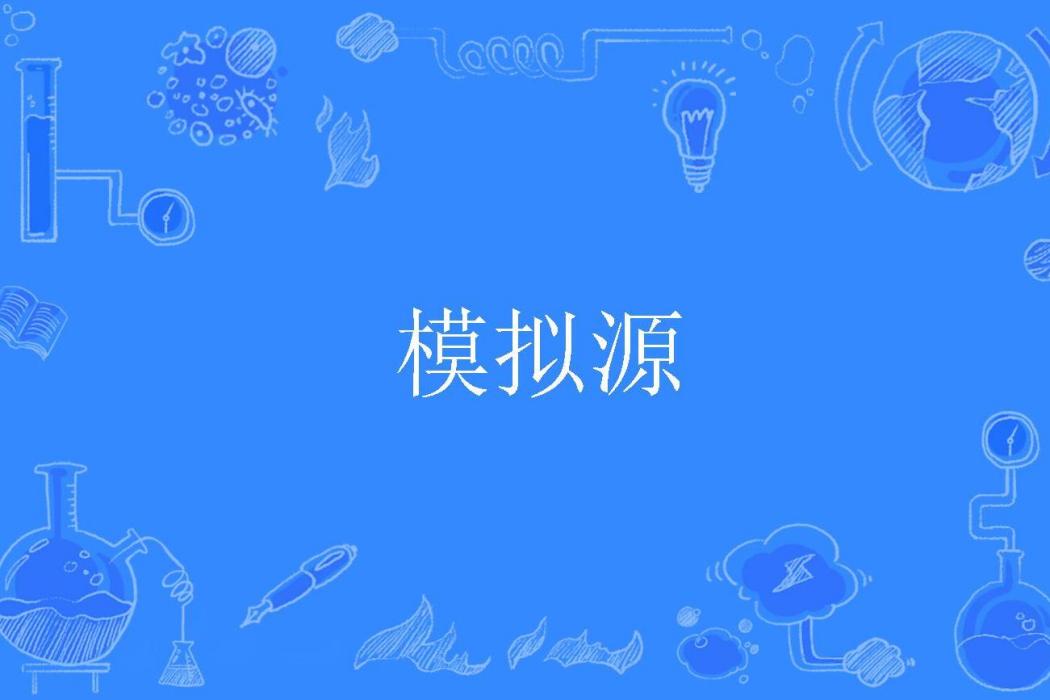 模擬源 模擬源